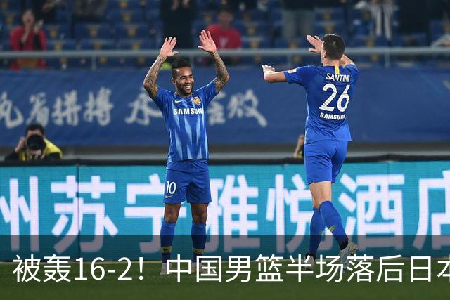 被轰16-2！中国男篮半场落后日本10分：贺希宁10分 杨瀚森5分2犯规