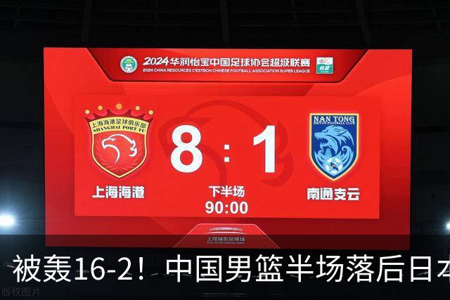被轰16-2！中国男篮半场落后日本10分：贺希宁10分 杨瀚森5分2犯规