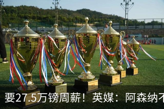 要27.5万镑周薪！英媒：阿森纳不接受托纳利薪资要求+拒付10%佣金