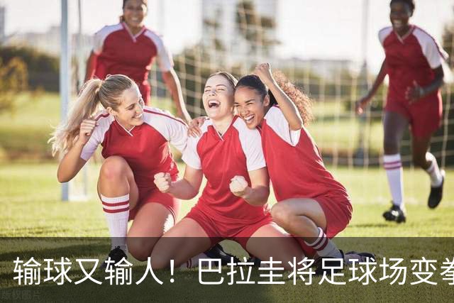输球又输人！巴拉圭将足球场变拳击场 恶意踢人+抱摔对手