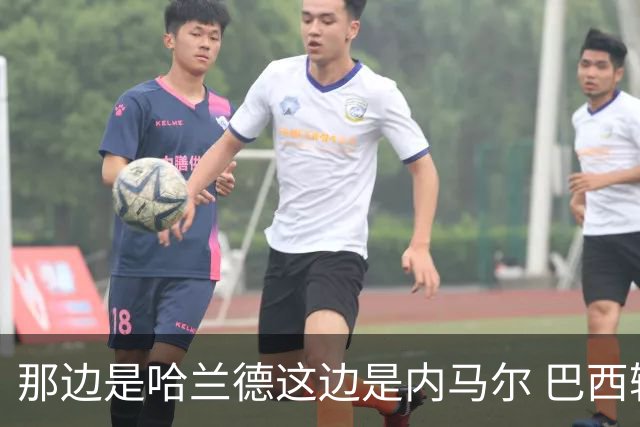 那边是哈兰德这边是内马尔 巴西输赢差别在这