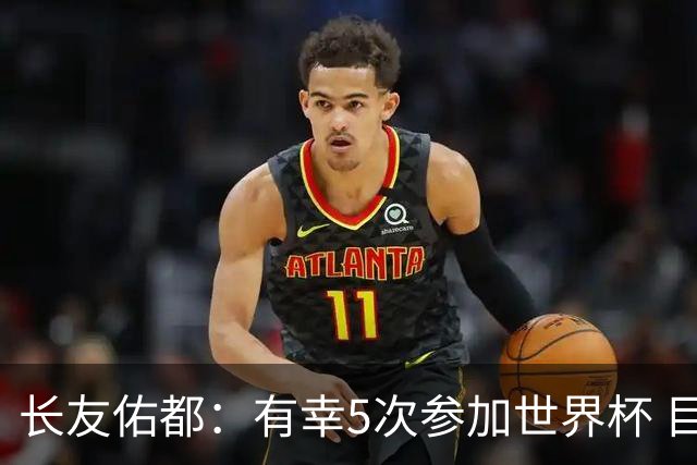长友佑都：有幸5次参加世界杯 目前还没有做未来规划有可能退役