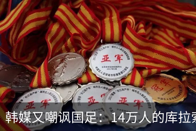 韩媒又嘲讽国足：14万人的库拉索世界杯拿分，14亿人中国却做不到