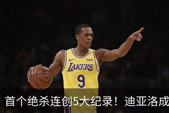首个绝杀连创5大纪录！迪亚洛成曼联首人，南美两队两届连遭绝杀