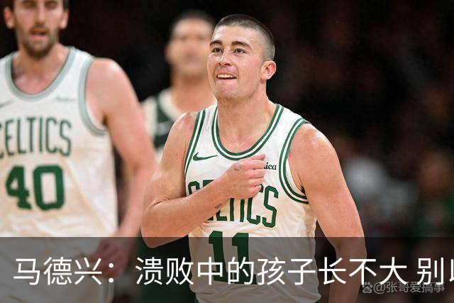 马德兴：溃败中的孩子长不大 别以锻炼球员为安慰