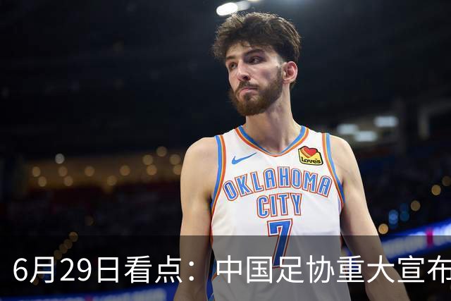 6月29日看点：中国足协重大宣布，正式启用9条新规！