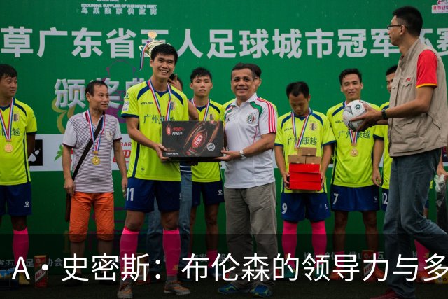 A·史密斯：布伦森的领导力与多兰的投入成就了尼克斯的冠军