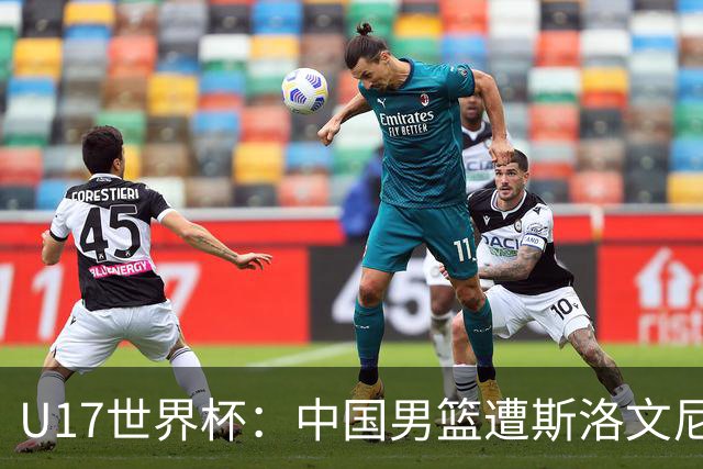 U17世界杯：中国男篮遭斯洛文尼亚三分准绝杀 时隔十年获第十名