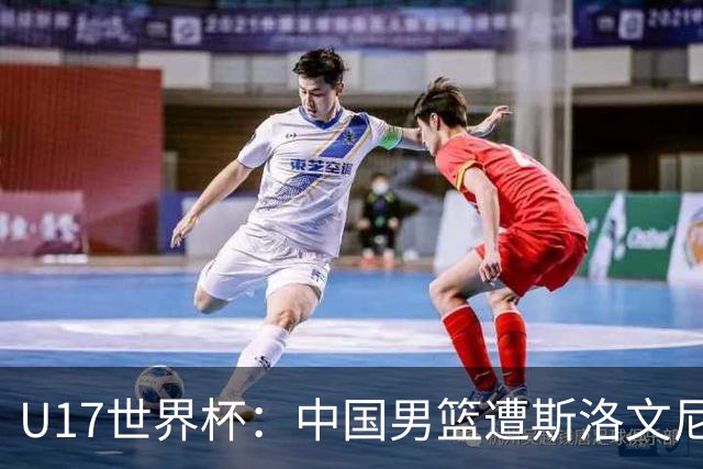 U17世界杯：中国男篮遭斯洛文尼亚三分准绝杀 时隔十年获第十名
