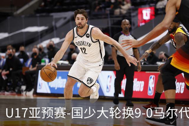 U17亚预赛-国少大轮换9-0马尔代夫 国少3连胜末轮将战韩国